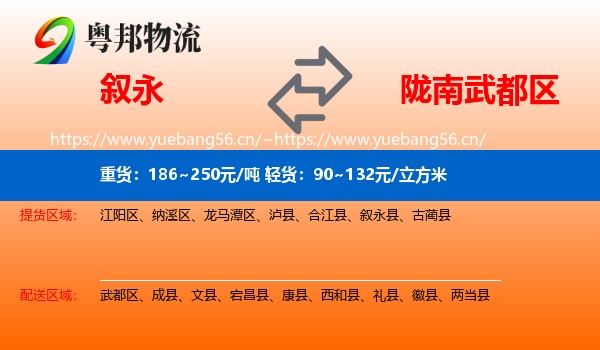 叙永到武都区物流