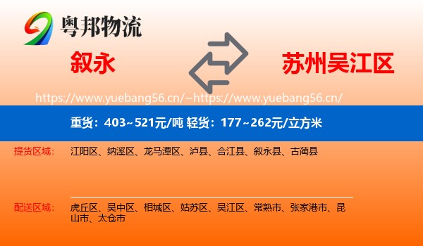 叙永到吴江区物流