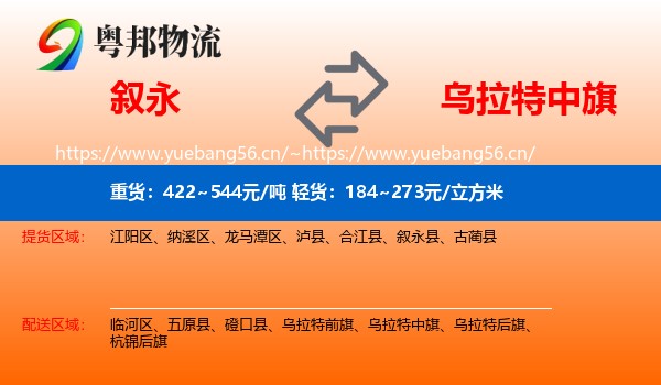 叙永到乌拉特中旗物流