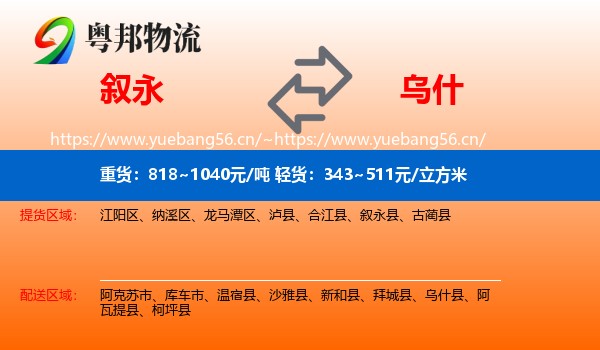 叙永到乌什县物流
