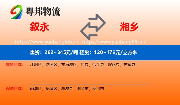 叙永到湘乡市物流
