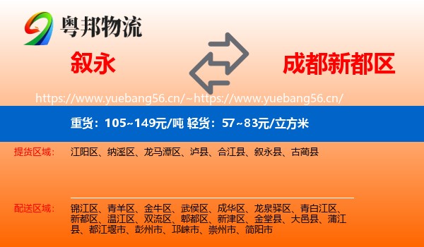 叙永到新都区物流