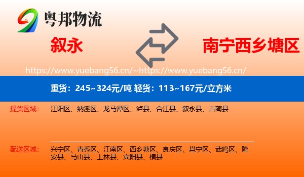 叙永到西乡塘区物流