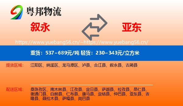 叙永到亚东县物流