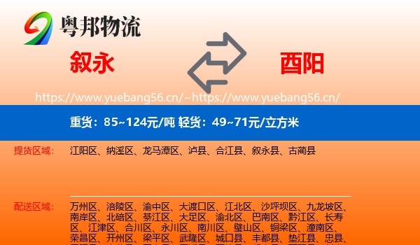 叙永到酉阳县物流