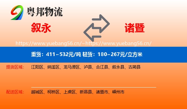 叙永到诸暨市物流