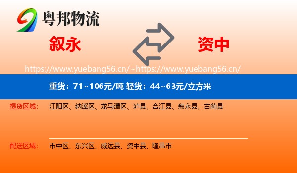 叙永到资中县物流