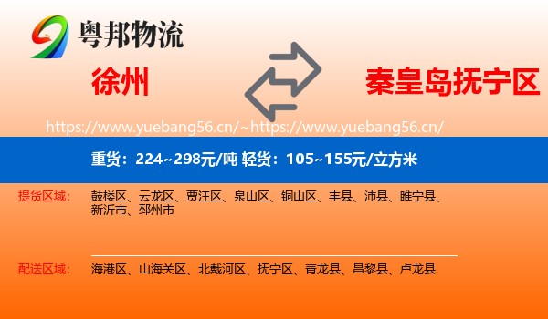 徐州到抚宁区物流