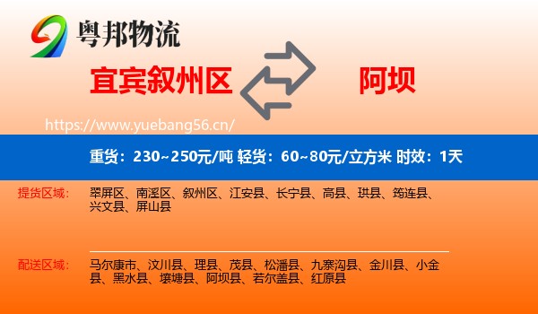 宜宾叙州区到阿坝物流专线名片