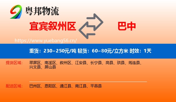 宜宾叙州区到巴中物流专线名片