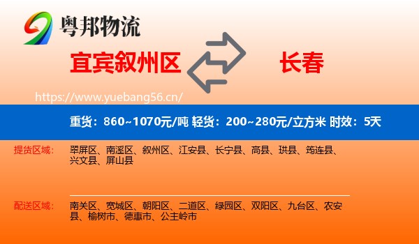 宜宾叙州区到长春物流专线名片