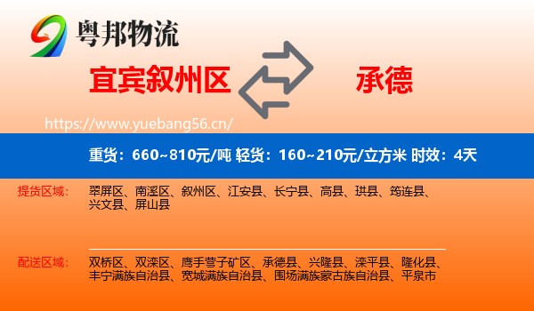 宜宾叙州区到承德物流专线名片