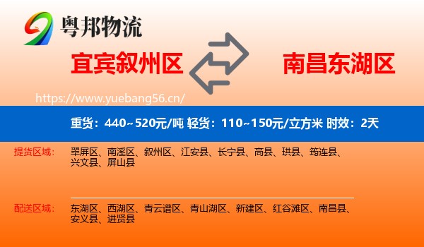 宜宾叙州区到东湖区物流专线名片