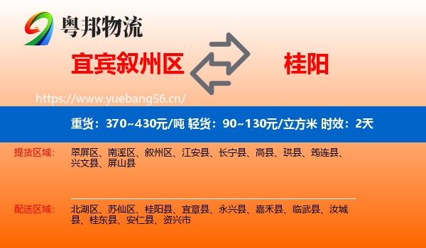 宜宾叙州区到桂阳县物流专线名片