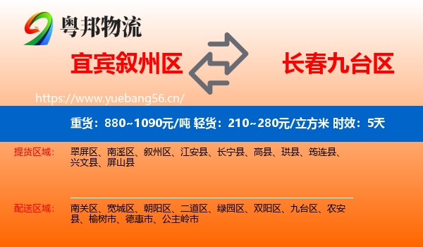 宜宾叙州区到九台区物流专线名片