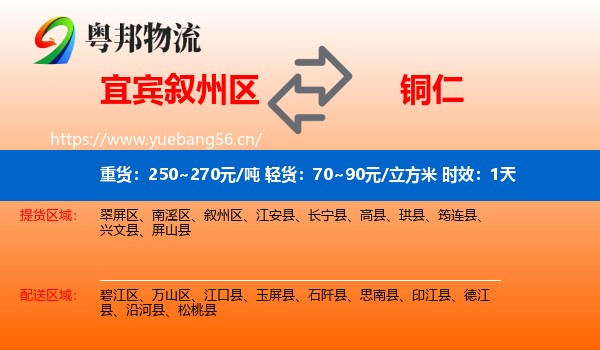 宜宾叙州区到铜仁物流 宜宾叙州区到铜仁物流专线名片