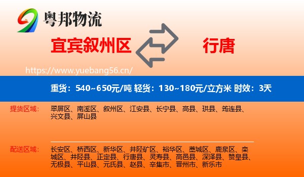 宜宾叙州区到行唐县物流专线名片