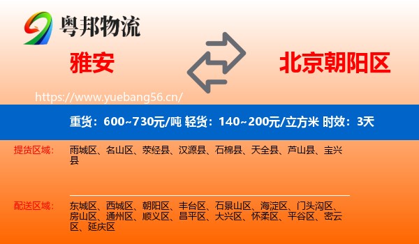雅安到朝阳区物流专线名片