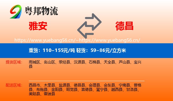 雅安到德昌县物流