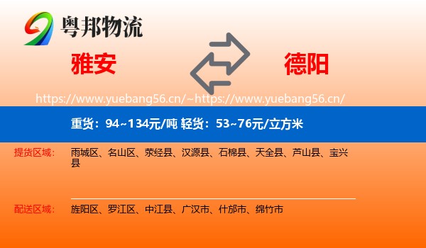 雅安到德阳物流