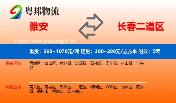 雅安到二道区物流专线名片