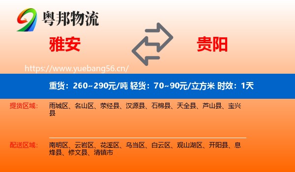 雅安到贵阳物流专线名片