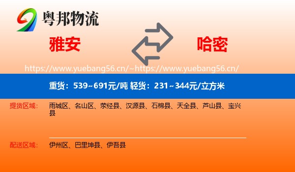 雅安到哈密物流