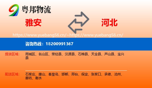 雅安到河北物流