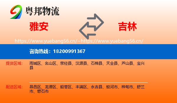 雅安到吉林市物流专线