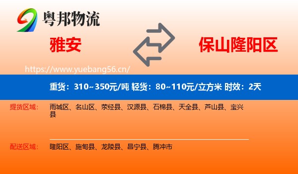 雅安到隆阳区物流专线名片