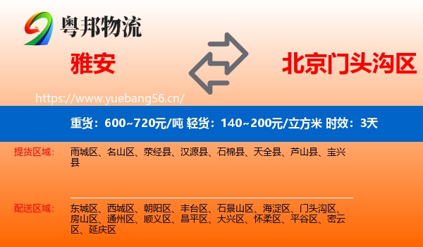 雅安到门头沟区物流专线名片