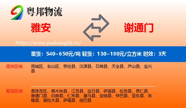 雅安到谢通门县物流专线名片