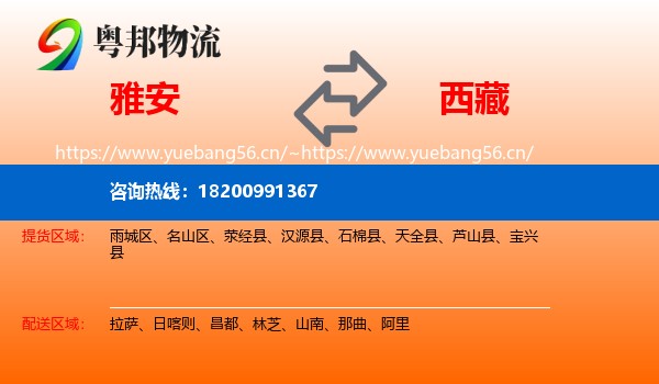 雅安到西藏物流