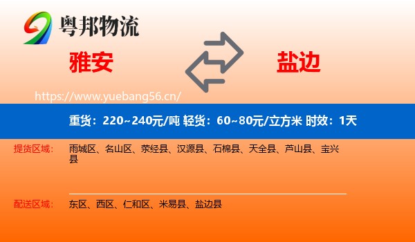 雅安到盐边县物流专线名片
