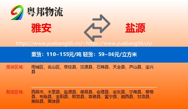 雅安到盐源县物流