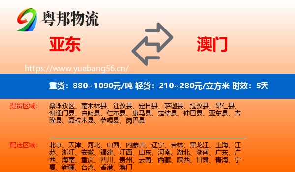 亚东到澳门物流专线名片