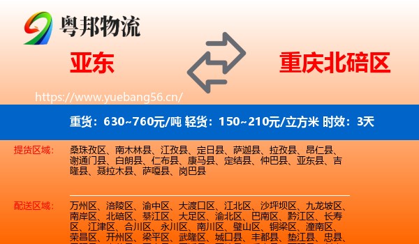 亚东到北碚区物流 亚东到北碚区物流专线名片