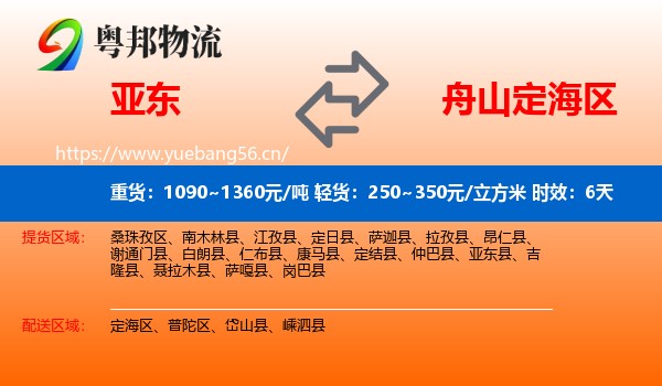 亚东到定海区物流专线名片