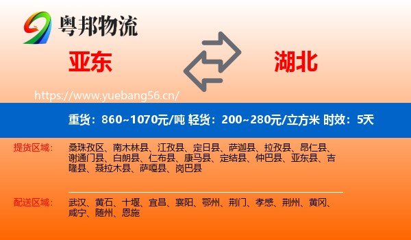 亚东到湖北物流专线名片