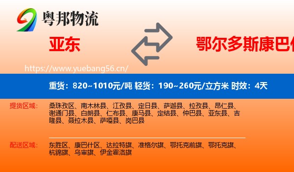 亚东到康巴什区物流专线名片