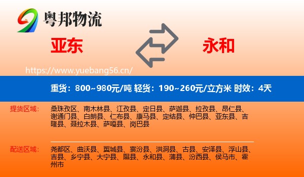亚东到永和县物流专线名片