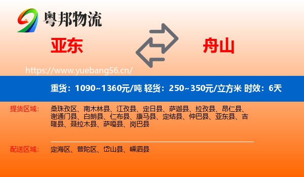 亚东到舟山物流专线名片