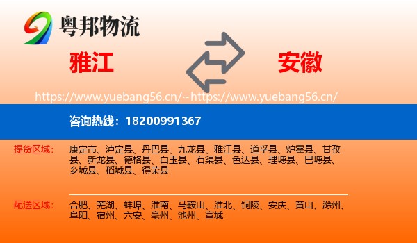 雅江县到安徽物流专线
