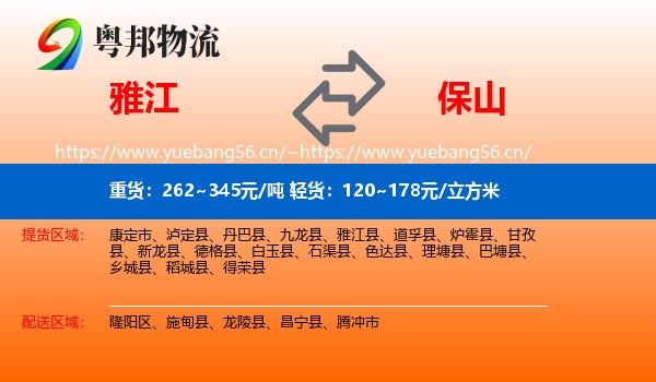 雅江到保山物流