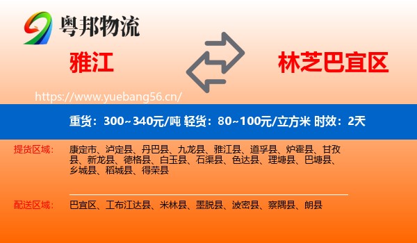 雅江到巴宜区物流专线名片