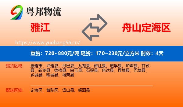 雅江到定海区物流专线名片