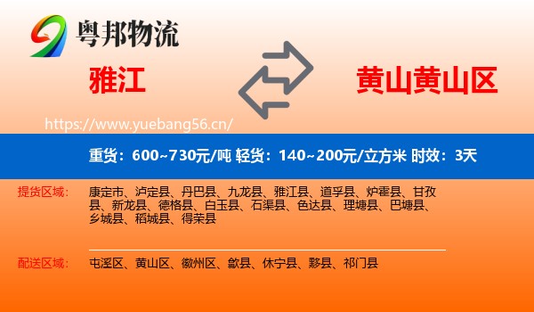 雅江到黄山区物流专线名片
