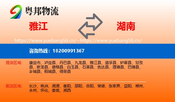 雅江县到湖南物流专线
