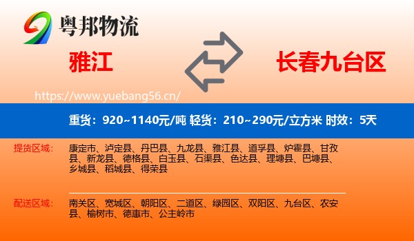 雅江到九台区物流专线名片