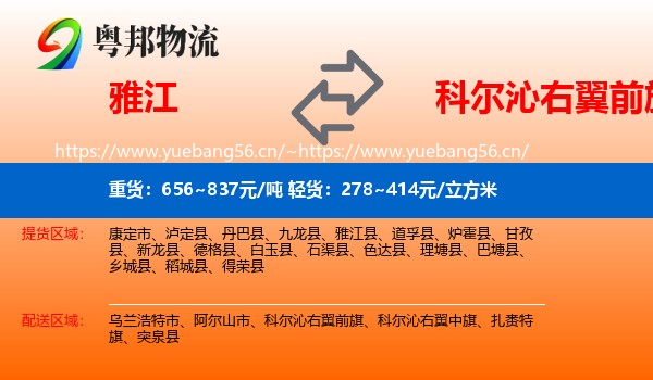 雅江到科尔沁右翼前旗物流